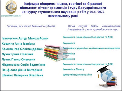 Переможці І туру всеукраїнського конкурсу студентських наукових робіт