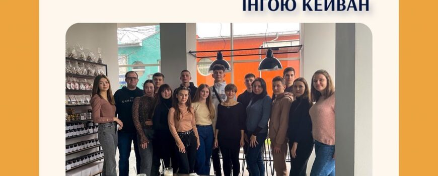 Зустріч з поетесою Інгою Кейван