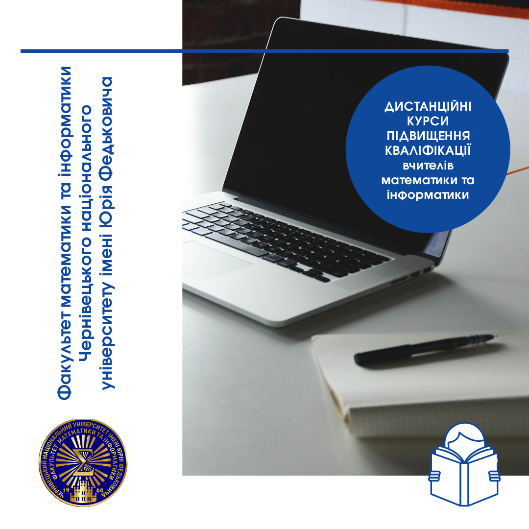 Курси підвищення кваліфікації вчителів математики та інформатики
