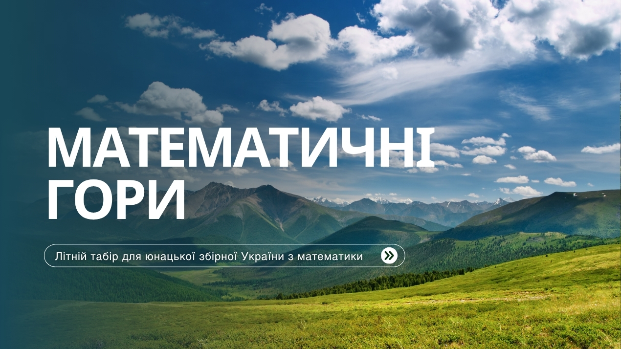 Олена Карлова долучилась до викладання в таборі «Математичні гори»