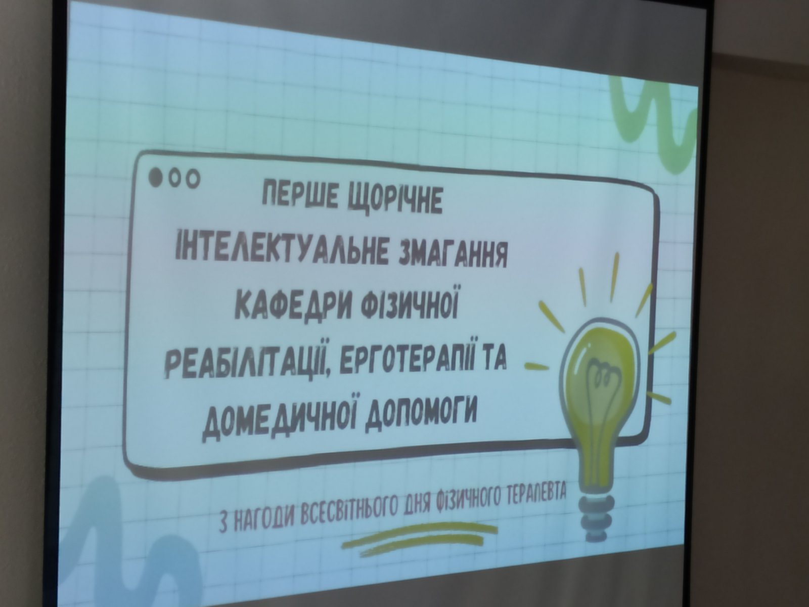 Перше щорічне інтелектуальне змагання!