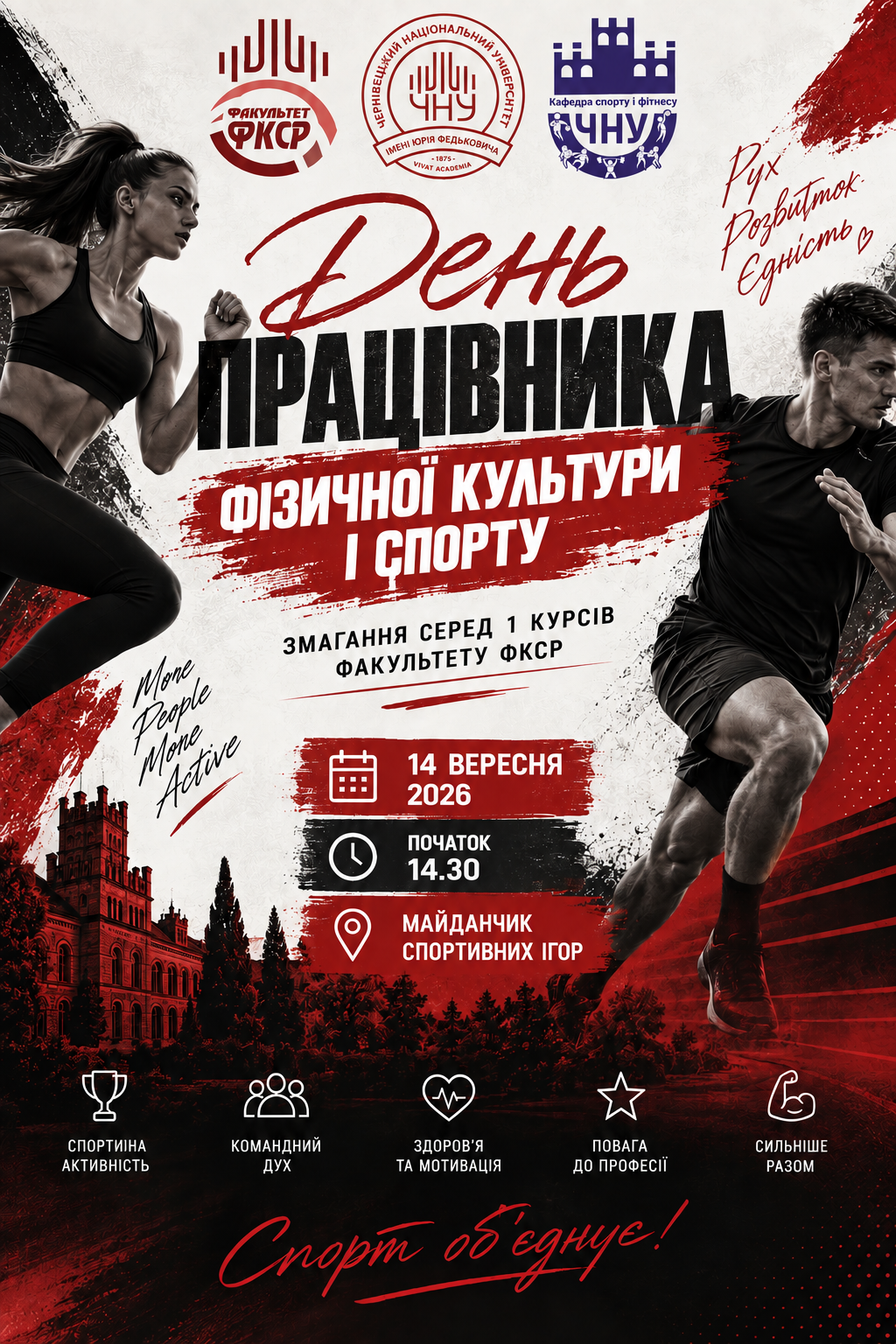 🏆 Святкуємо День працівників фізичної культури і спорту разом!