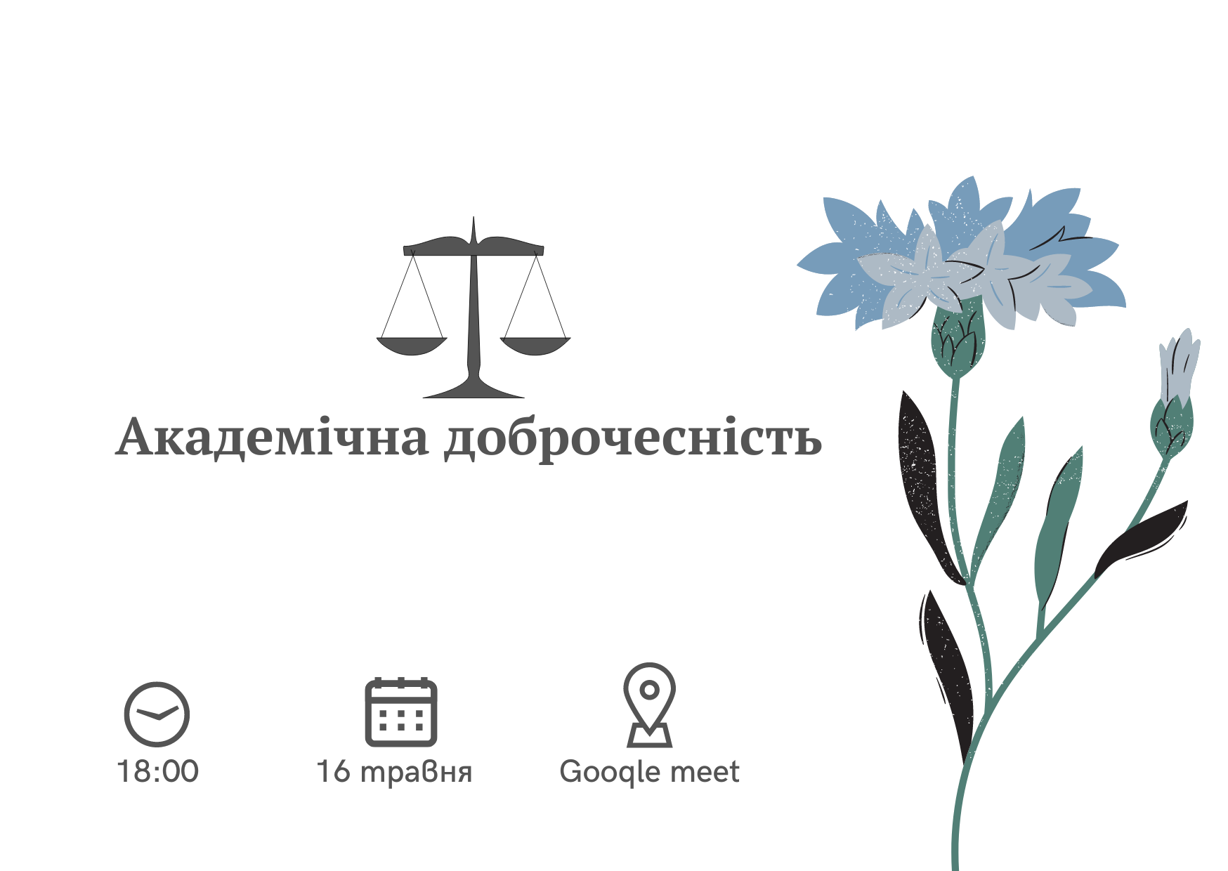 Академічна доброчесність 
