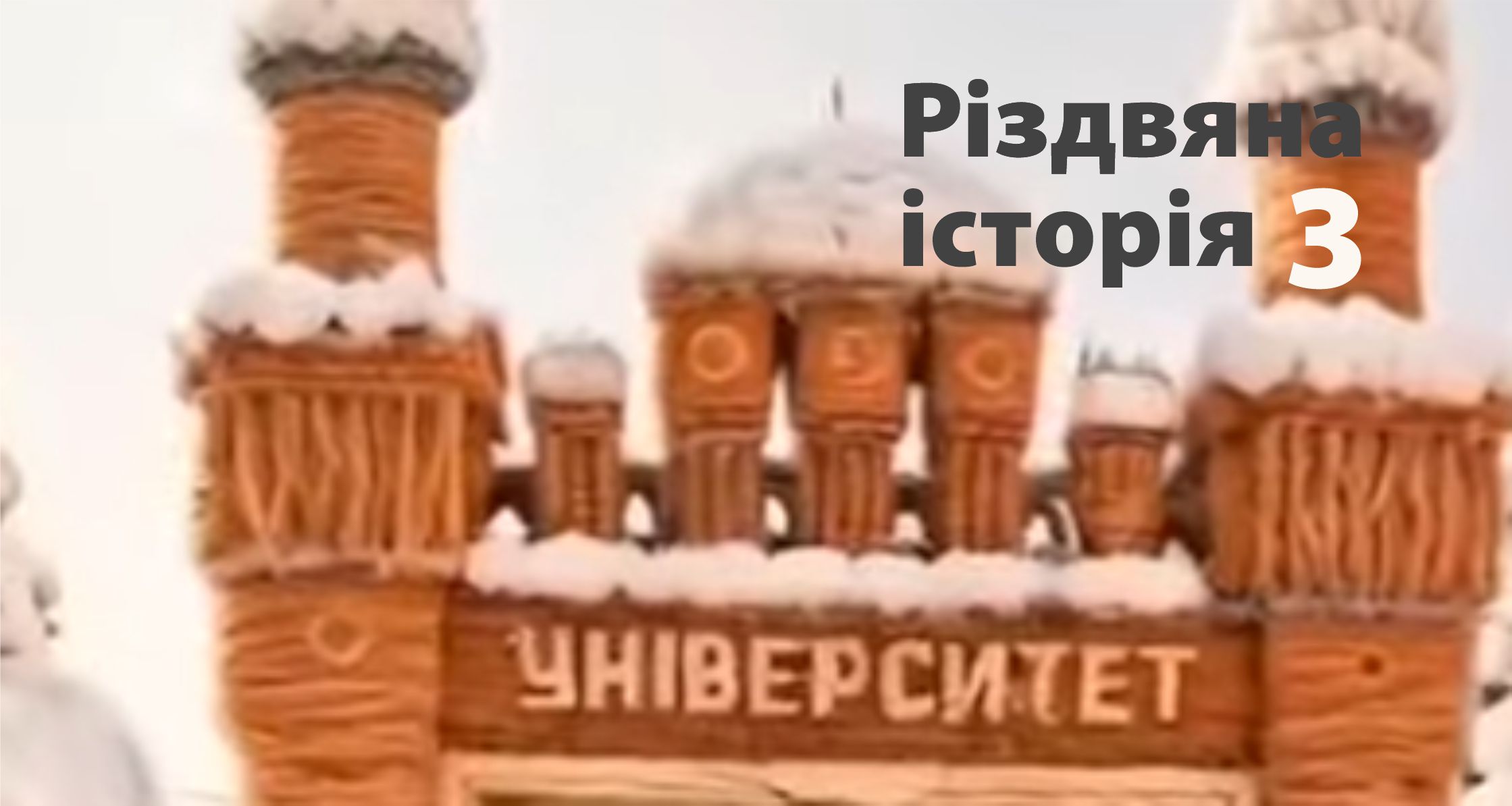 Різдвяна історія 3