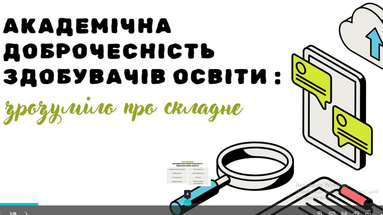Академічна доброчесність здобувачів освіти : зрозуміло про складне