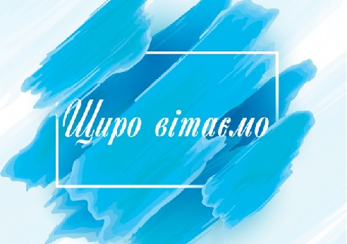 Вітаємо!!!