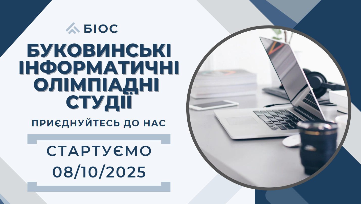 Буковинські інформатичні олімпіадні студії БІОС