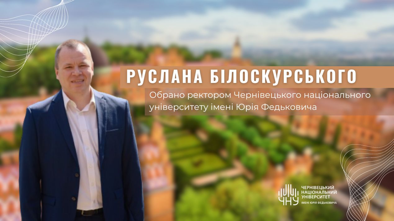 Результати виборів ректора Чернівецького національного університету імені Юрія Федьковича
