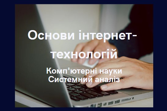 Основи інтернет-технологій
