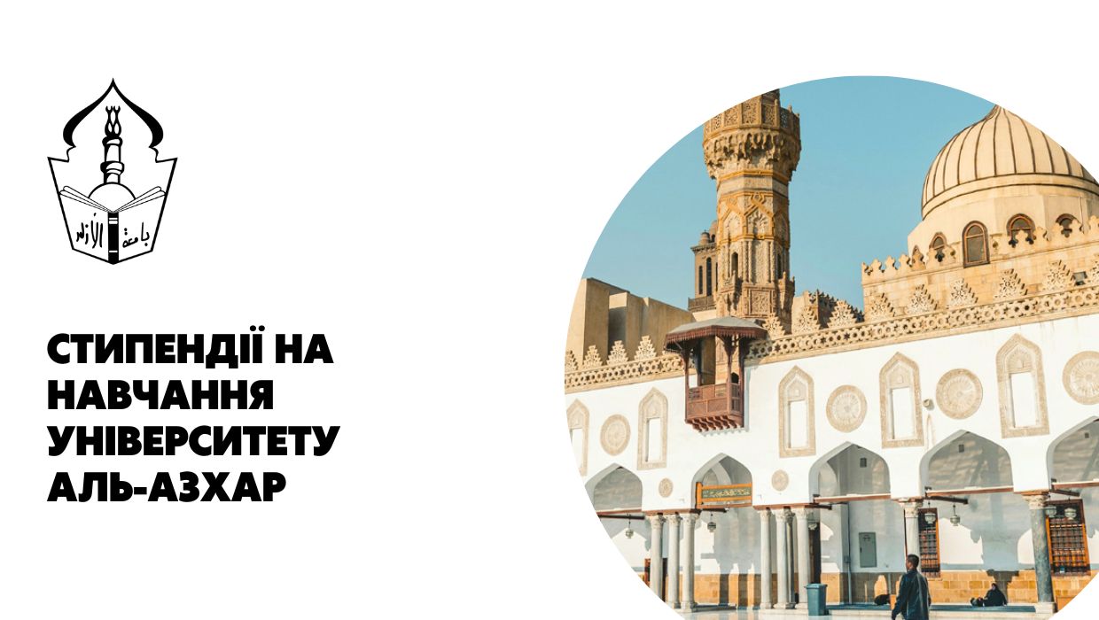 Стипендії Університету Аль-Азхар (АРС) м. Каїр, Єгипет