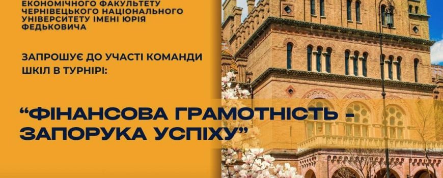 Запрошуємо учнів 10-11 класів приєднатися до захоплюючого світу фінансів та взяти участь у нашому заході – міському турнірі “Фінансова грамотність — запорука успіху”!