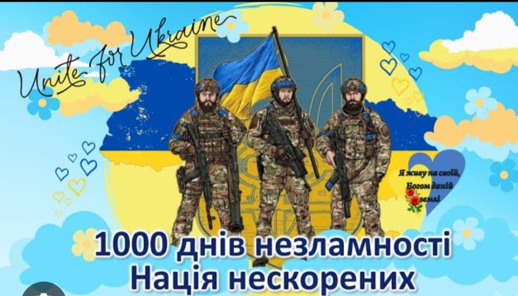 1000 ДНІВ НЕЗЛАМНОСТІ
