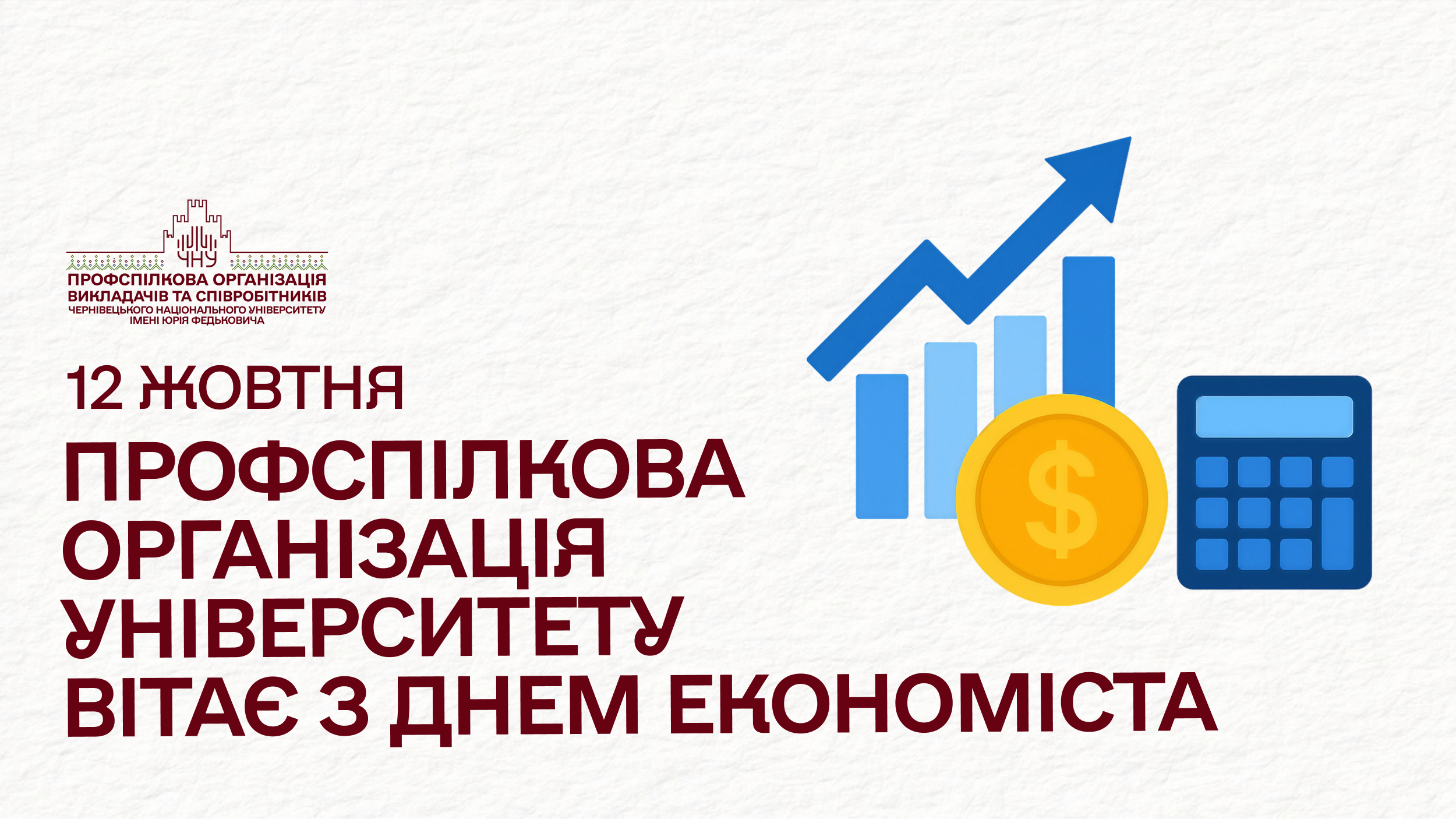Профспілкова організація університету вітає з Днем економіста