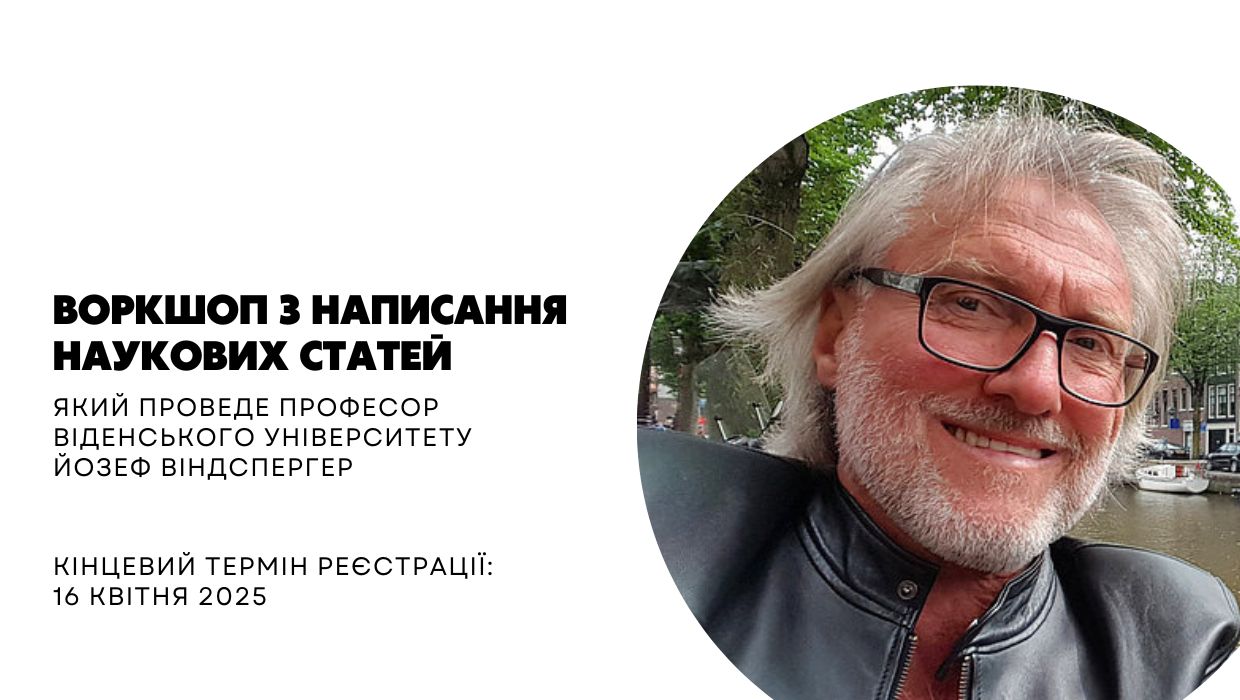Воркшоп з написання наукових статей від проф. Йозефа Віндспергера