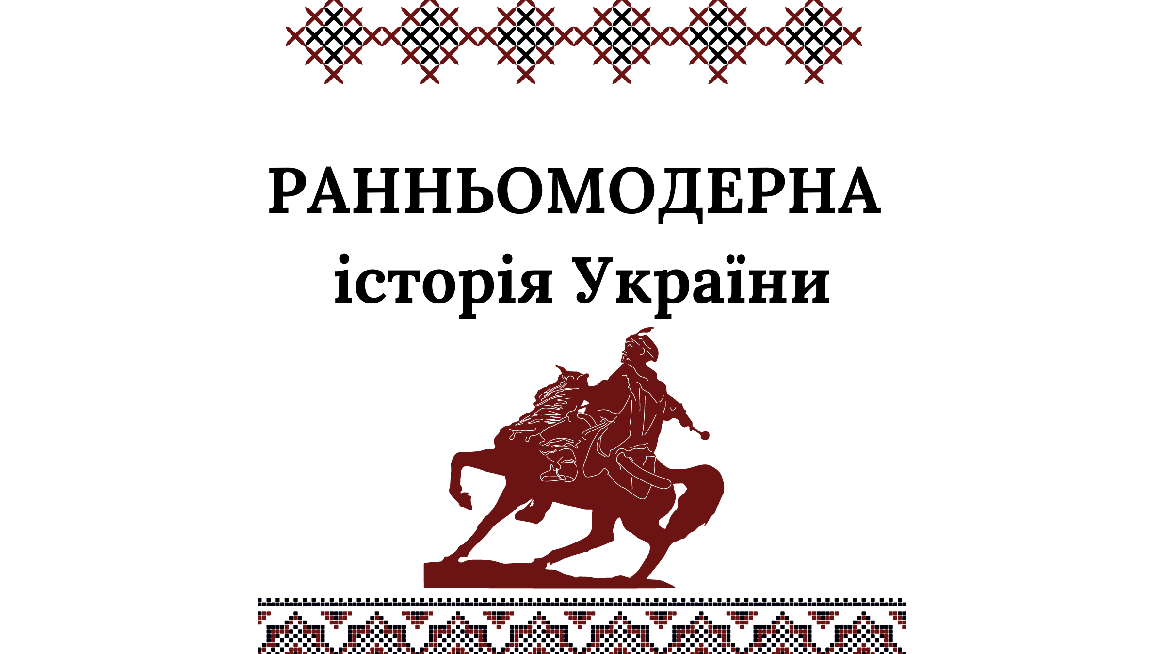 Ранньомодерна історія України
