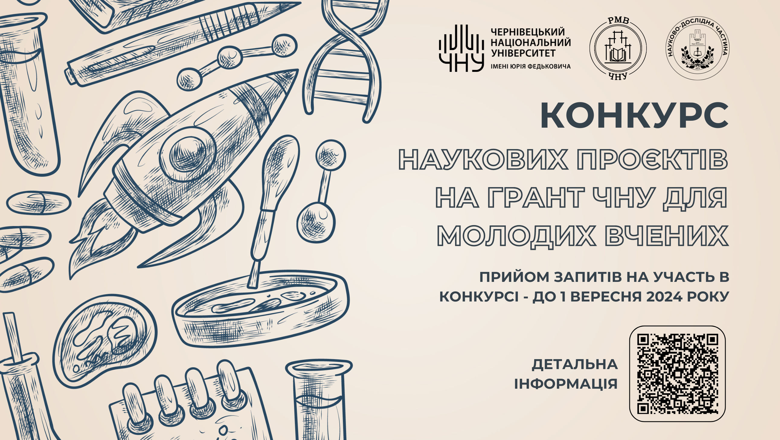 Конкурс наукових проєктів на грант ЧНУ для молодих вчених