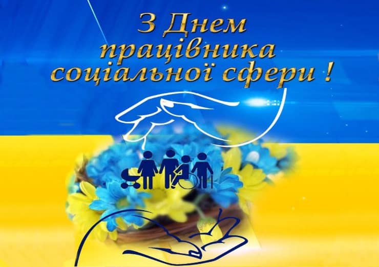 Вітаємо із Днем працівника соціальної сфери!