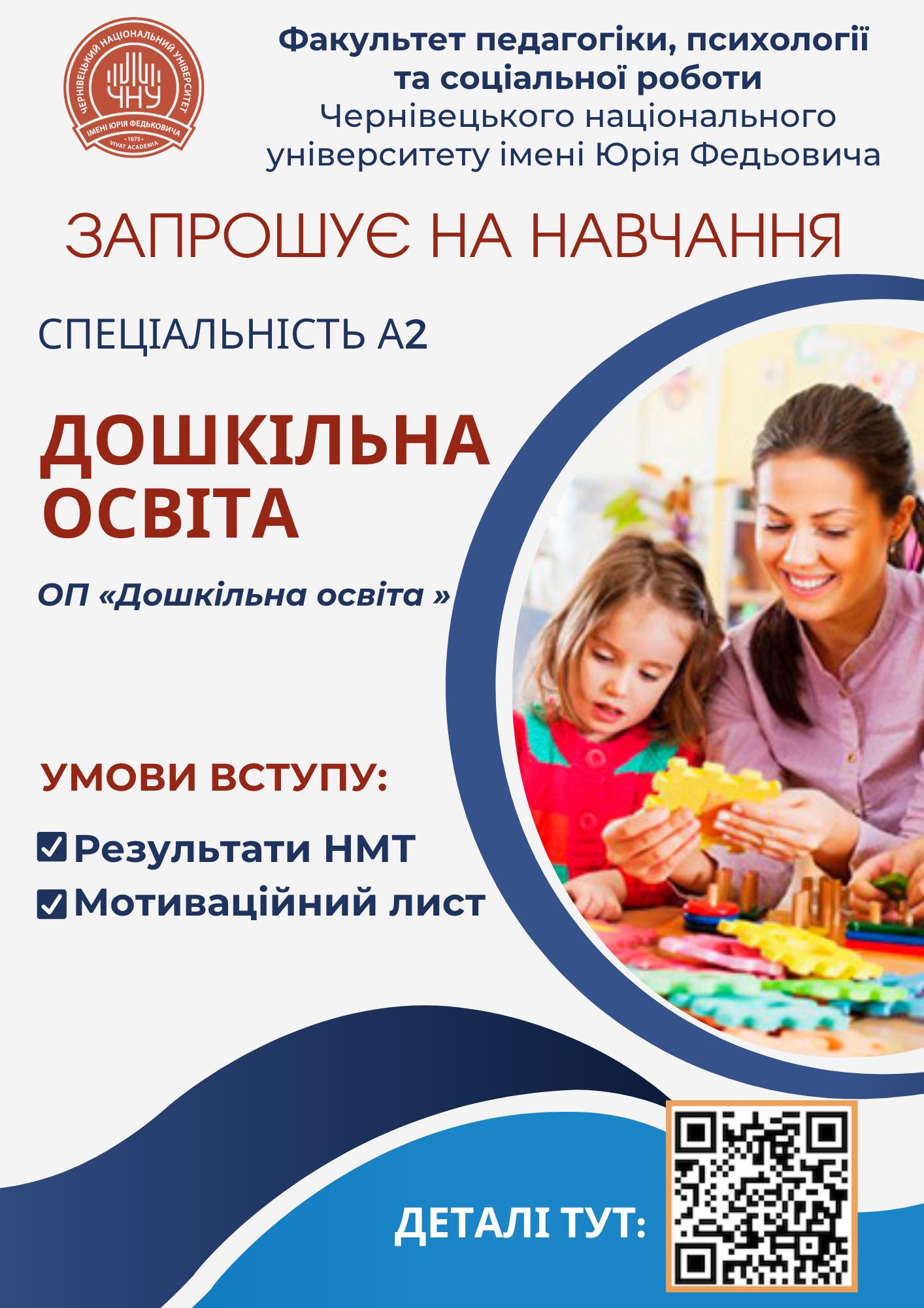 А2 Дошкільна освіта