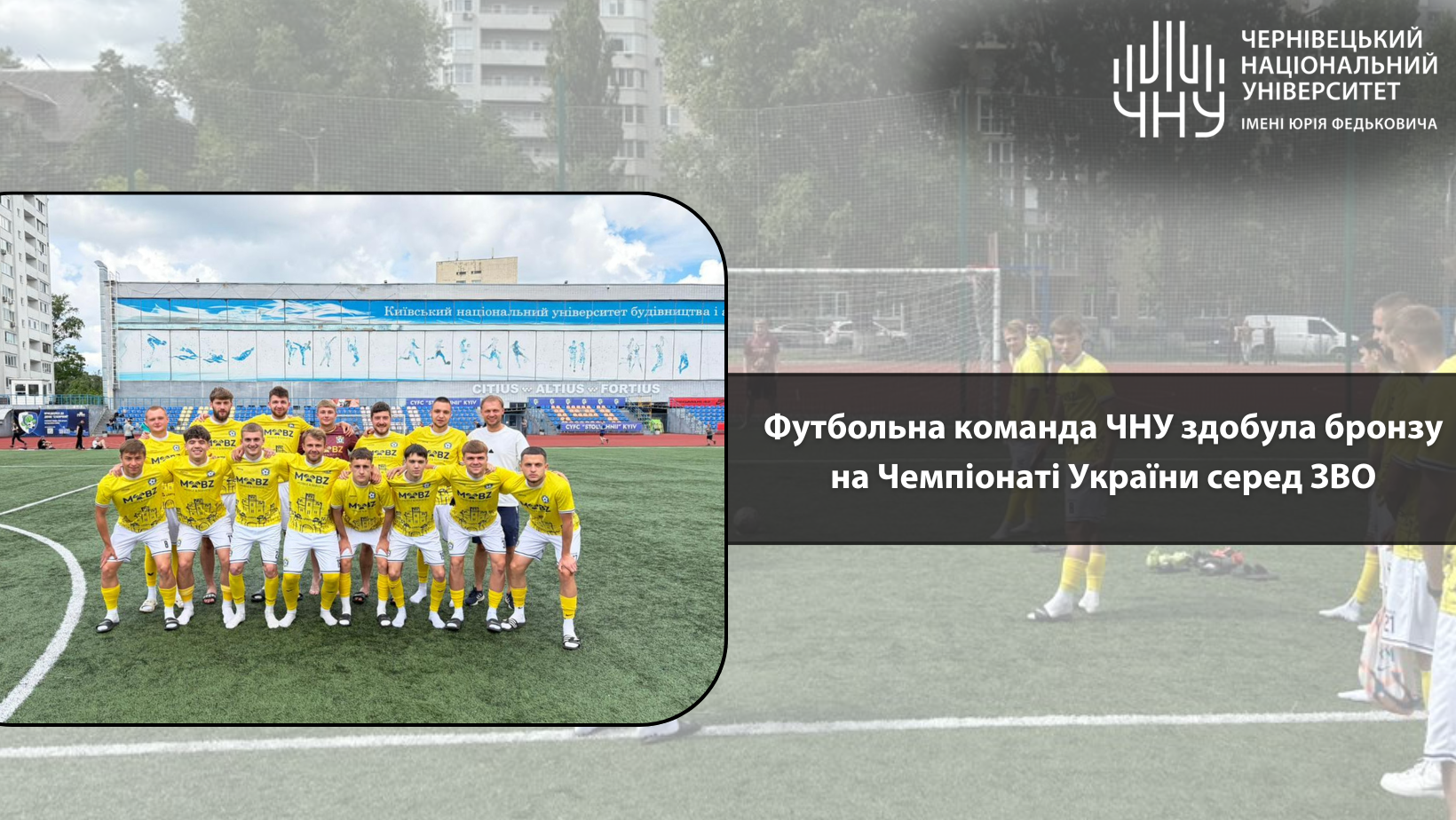 Футбольна команда ЧНУ здобула бронзу на Чемпіонаті України серед ЗВО
