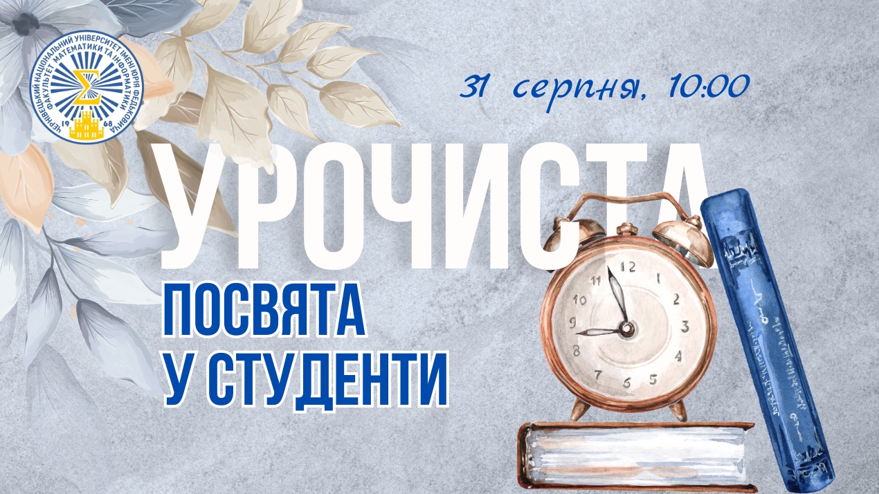 Посвята першокурсників факультету математики та інформатики 2025