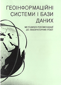 Геоінформаційні системи і бази даних
