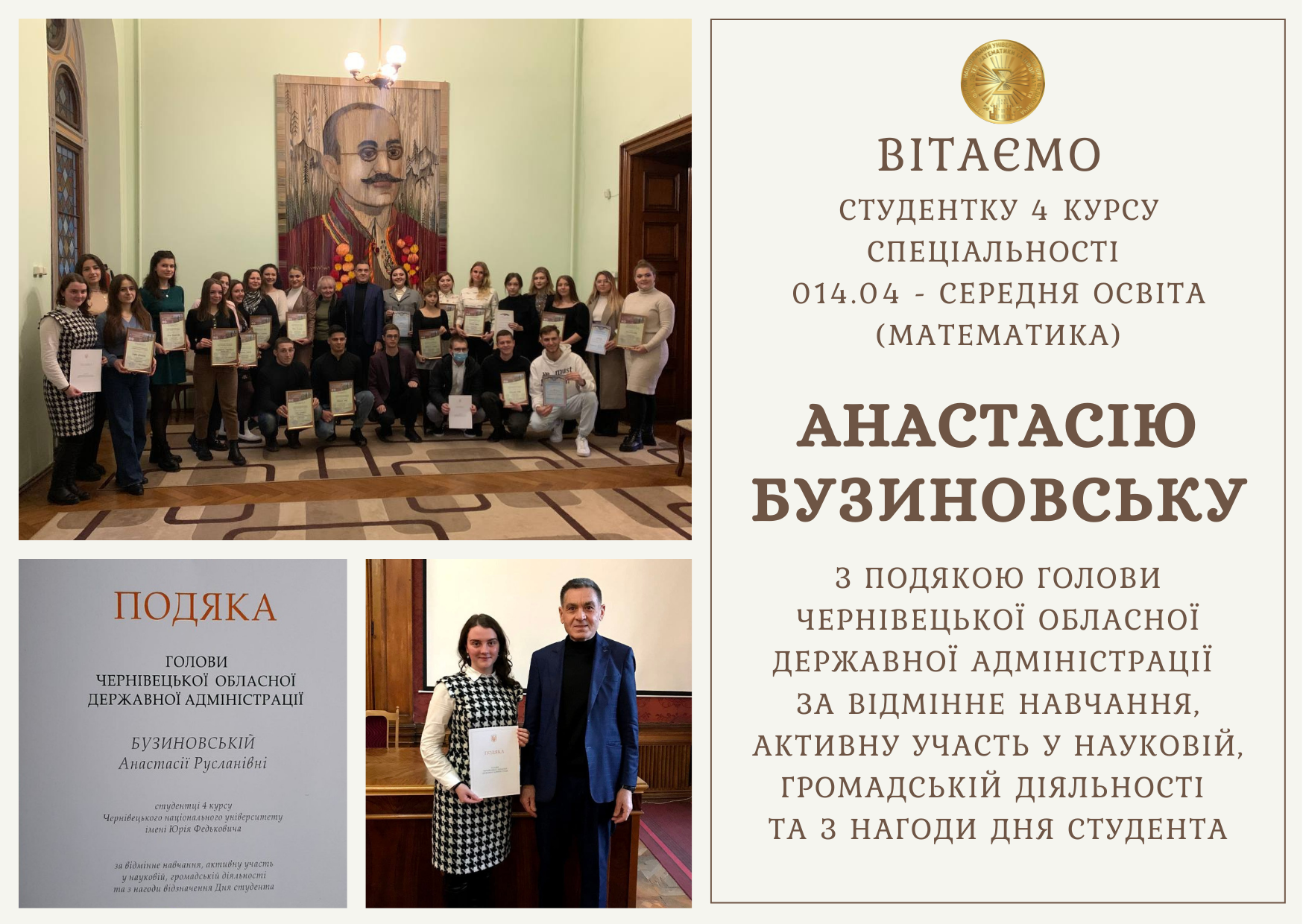 Вітаємо студентку 4 курсу спеціальності  014.04 - Середня освіта (Математика) Анастасію Бузиновську з Подякою голови Чернівецької обласної державної адміністрації 