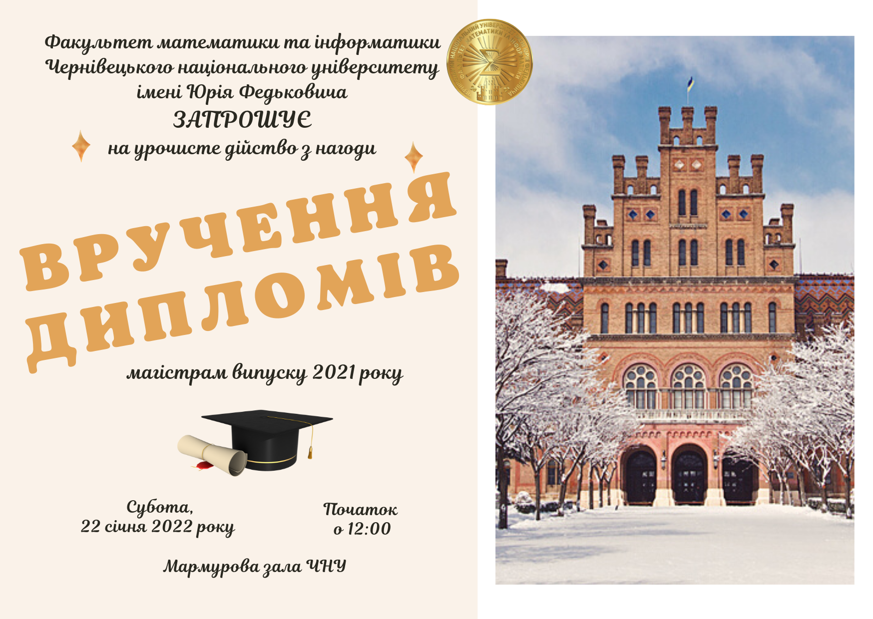 Запрошуємо на урочистості з нагоди вручення дипломів магістрам випуску 2021 року