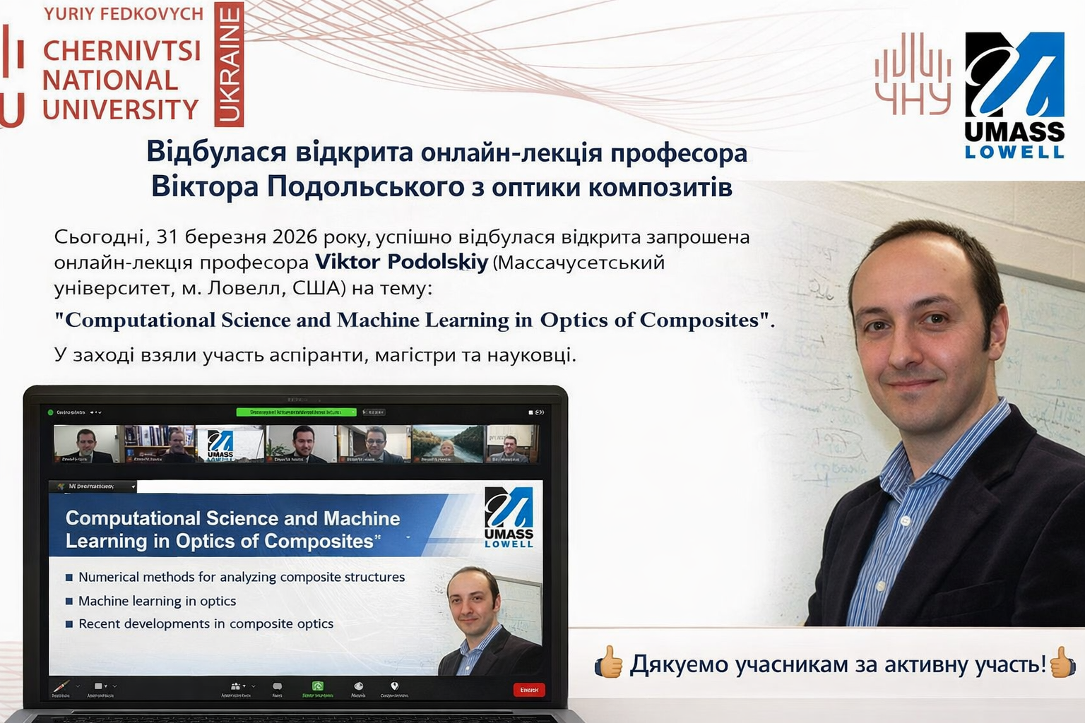 Відбулася відкрита онлайн-лекція професора Віктора Подольського з оптики композитів