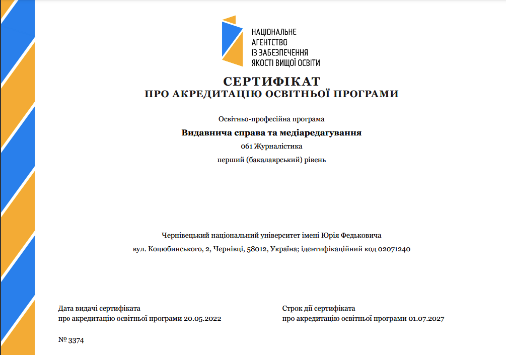 Сертифікат про акредитацію ОП "Видавнича справа та медіаредагування"
