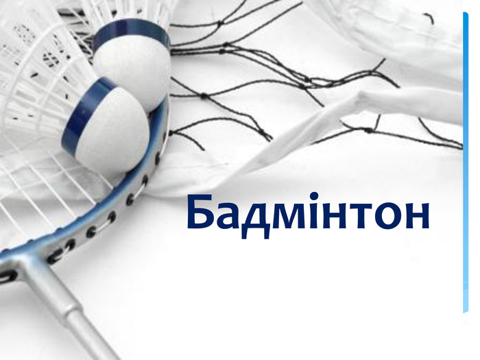 «БАДМІНТОН з МЕТОДИКОЮ ВИКЛАДАННЯ
