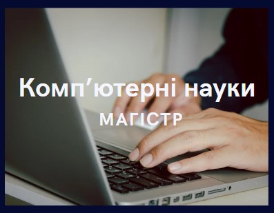 Посеместрові навчальні плани магістрів КН