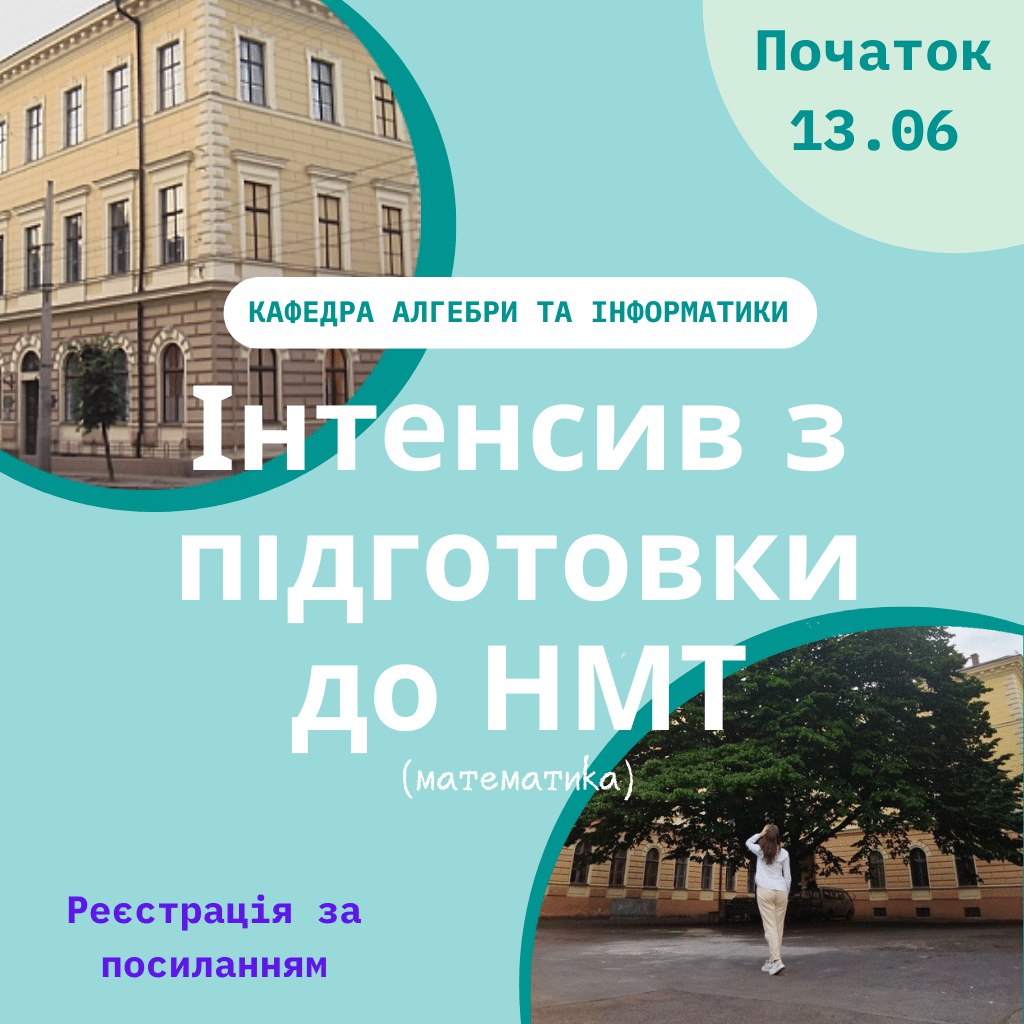 Інтенсив з підготовки до НМТ (Математика) від кафедри алгебри та інформатики