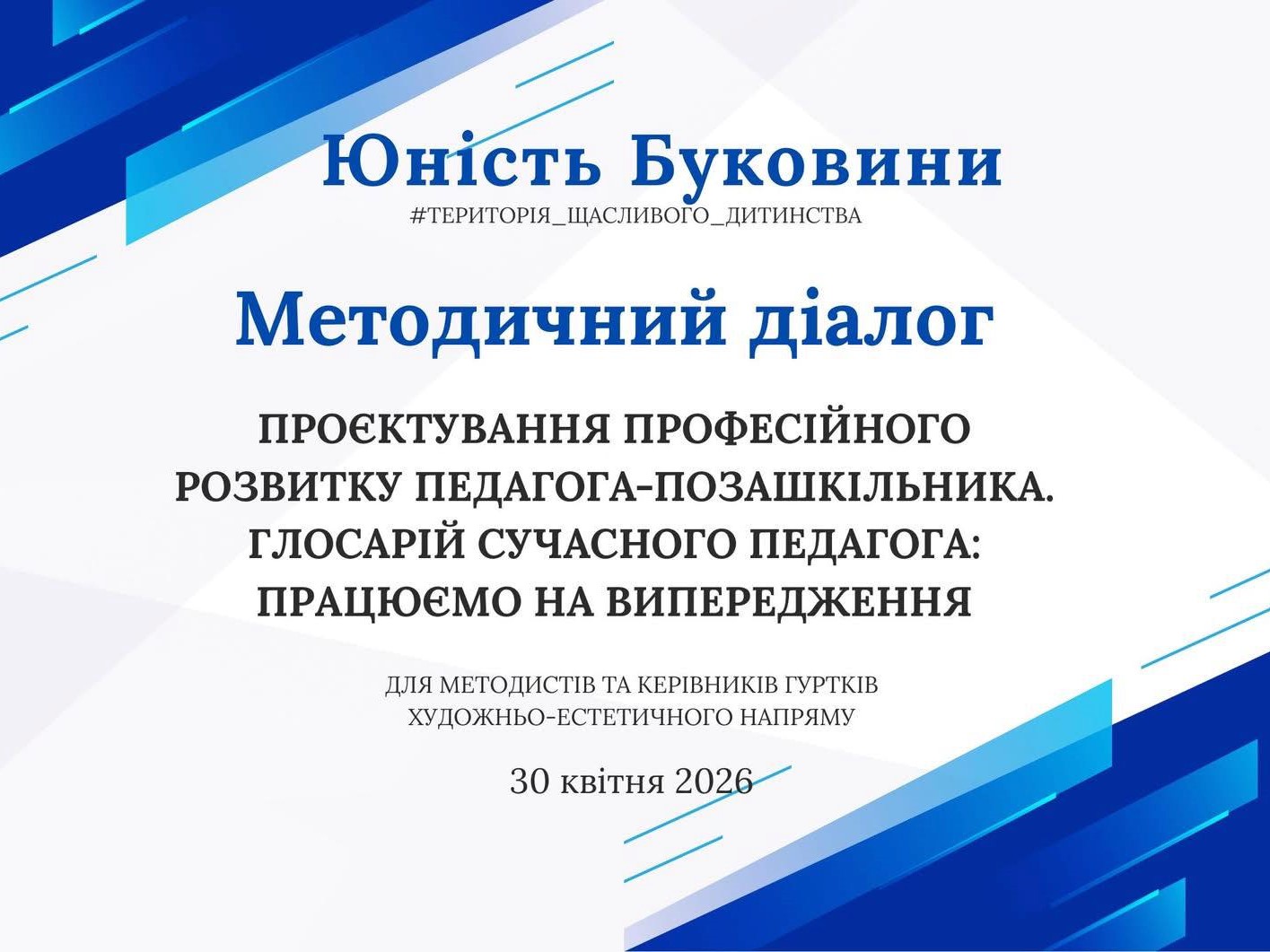 Методичний діалог з фахівцями закладів позашкільної освіти