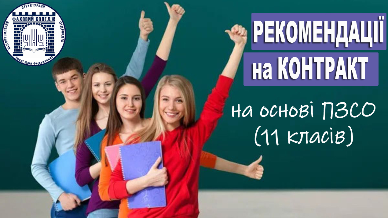 Рекомендації до зарахування 2026 (ПЗСО)