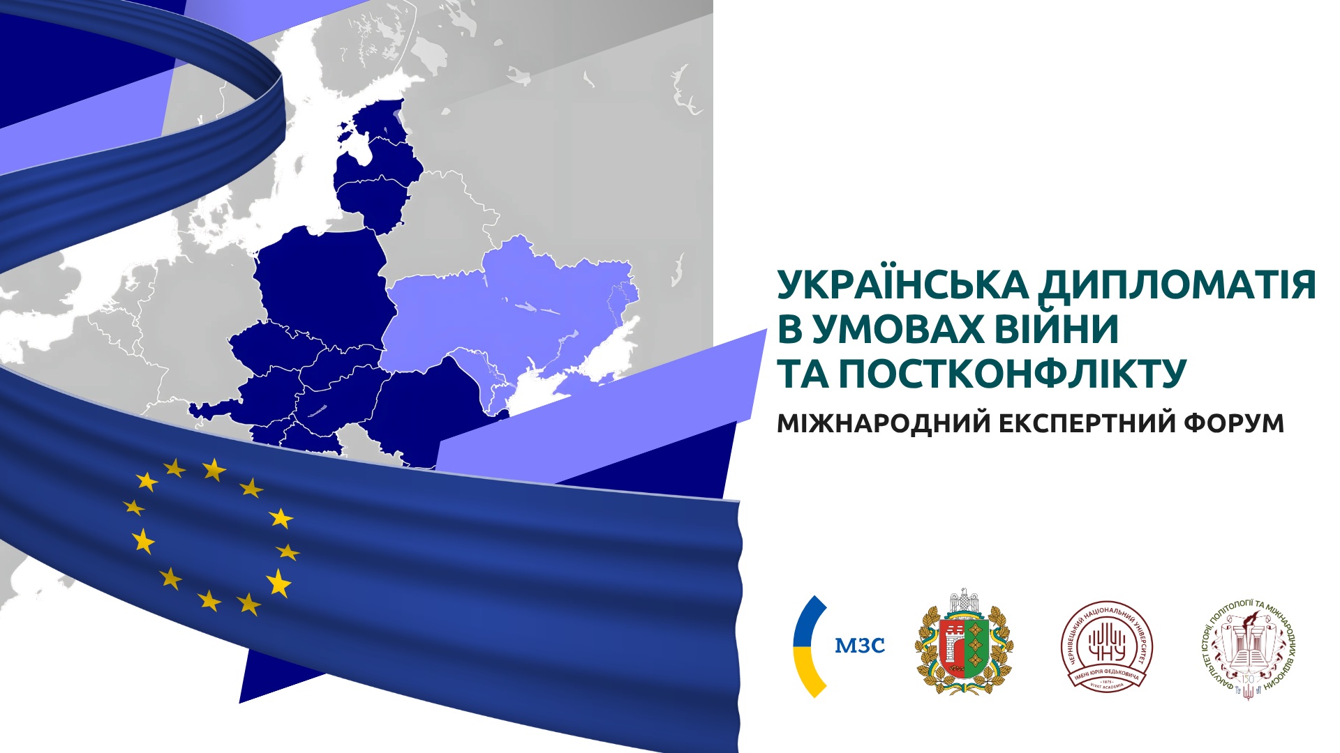 Міжнародний експертний форум "Українська дипломатія в умовах війни та постконфлікт"