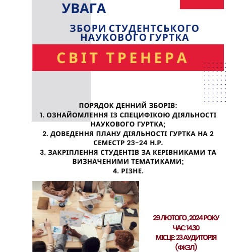 Увага відбудуться збори студентського наукового гуртка "Світ тренера"