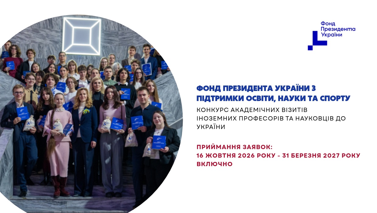конкурс академічних візитів іноземних професорів та науковців до України