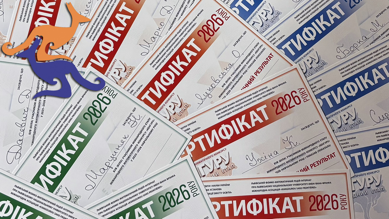 Математичний конкурс «Кенгуру-2026»