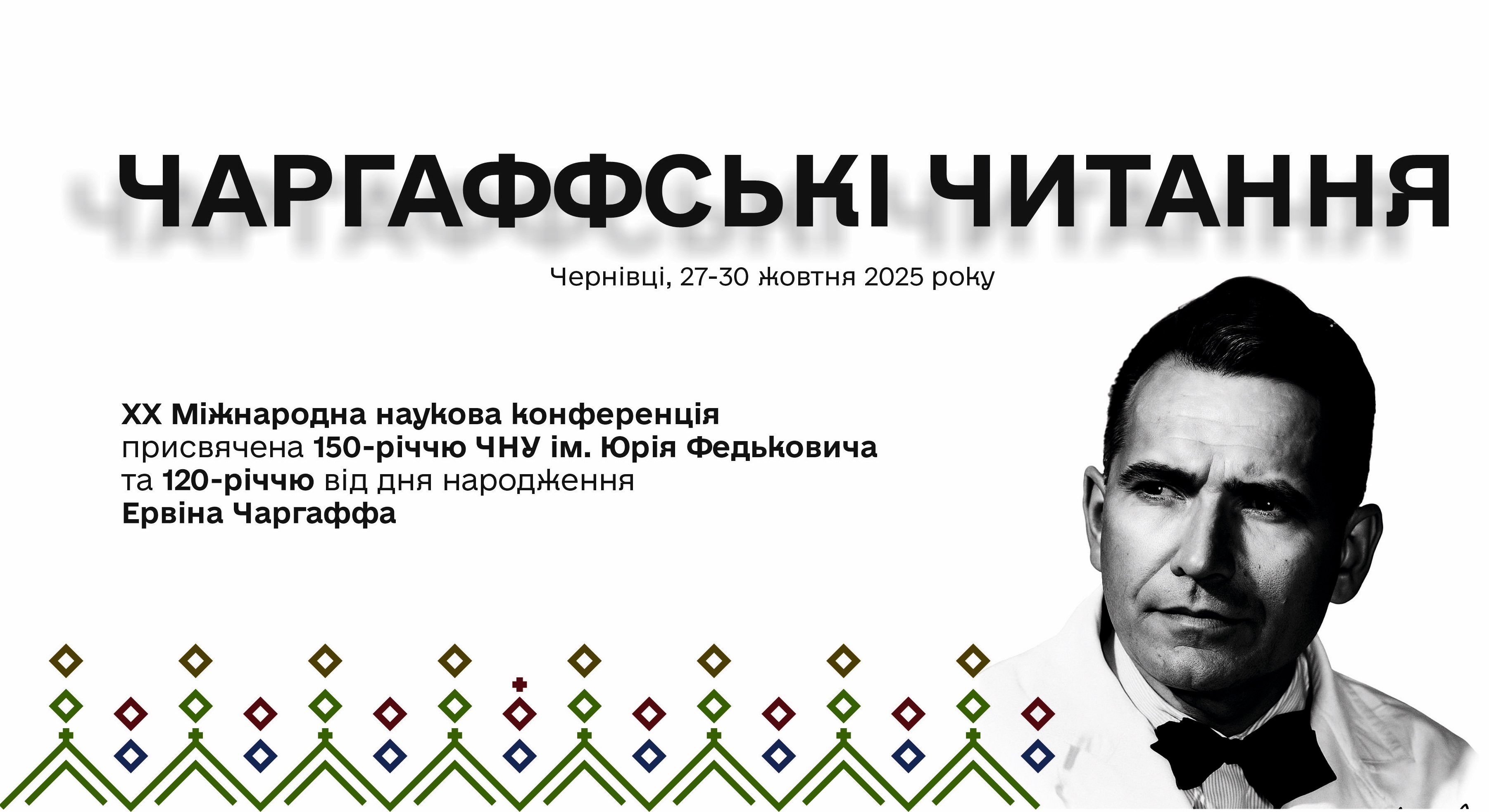 XX Міжнародна наукова конференція “Чаргаффські читання”