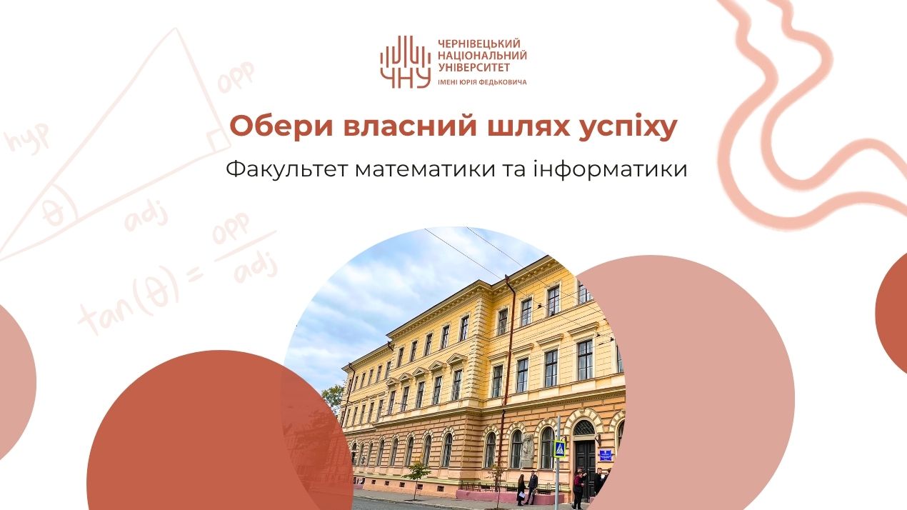 Обери власний шлях успіху: факультет математики та інформатики
