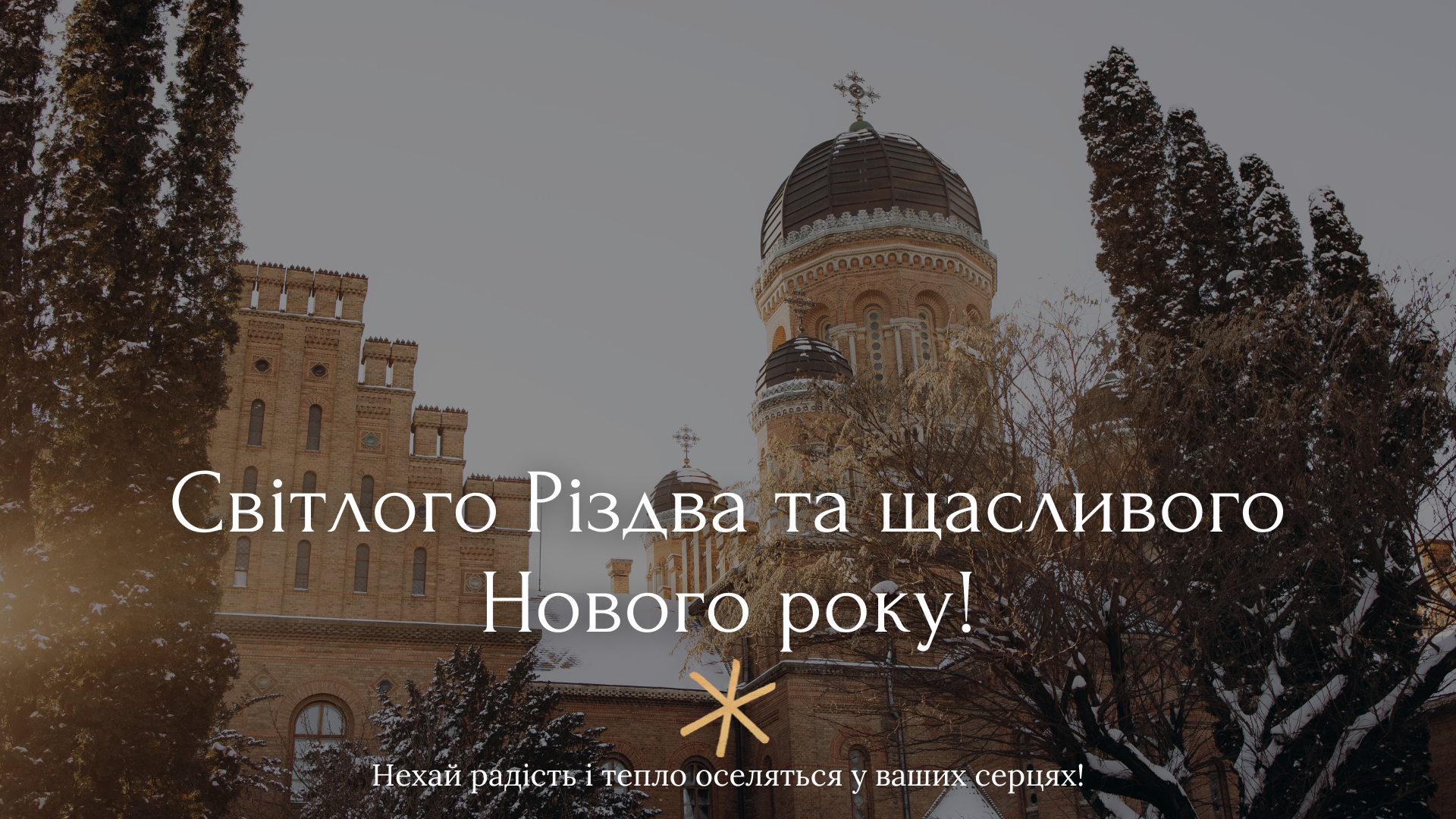 Привітання завідувача кафедри ТМФК з нагоди Різдва Христового та Нового року
