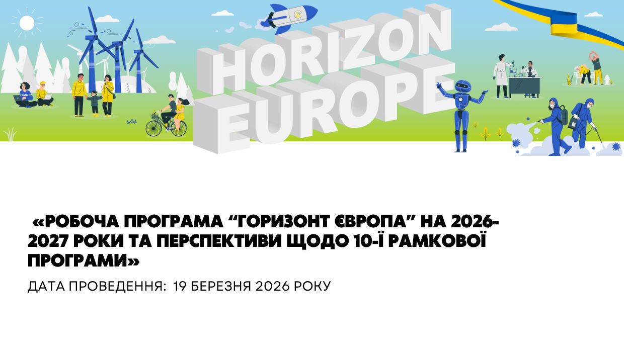 Відділ "Офіс Горизонт Європа в Україні" НФДУ інформує, що 19 березня відбудеться інформаційний та мережевий вебінар для підтримки співпраці з країнами Східного партнерства (the Eastern Partnership, EaP) – Азербайджану, Вірменії, Грузії, Молдови та України – у галузі досліджень та інновацій на тему: «Робоча програма “Горизонт Європа” на 2026-2027 роки та перспективи щодо 10-ї Рамкової програми».