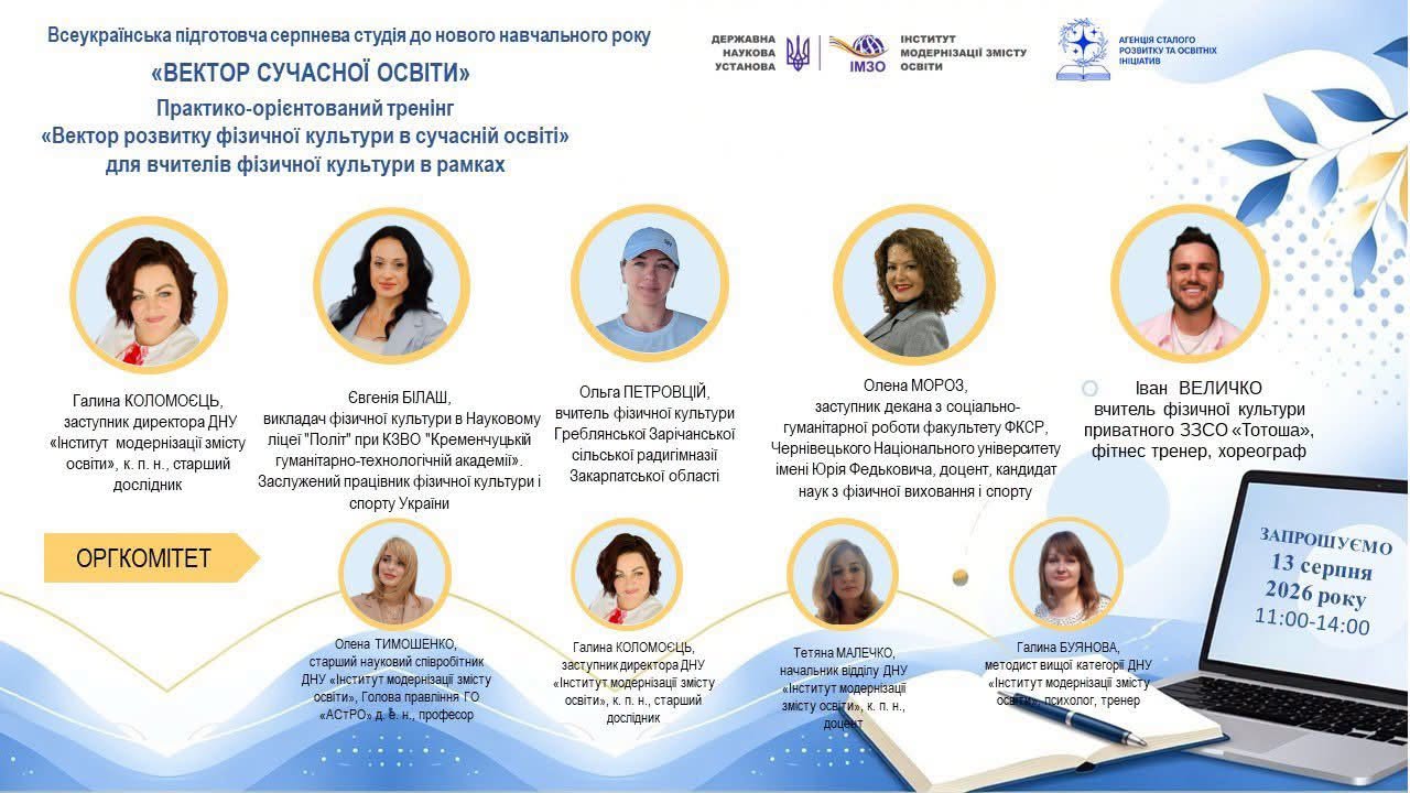 Участь гаранта ОПП Олени Мороз у Всеукраїнській серпневій студії «Вектор сучасної освіти»