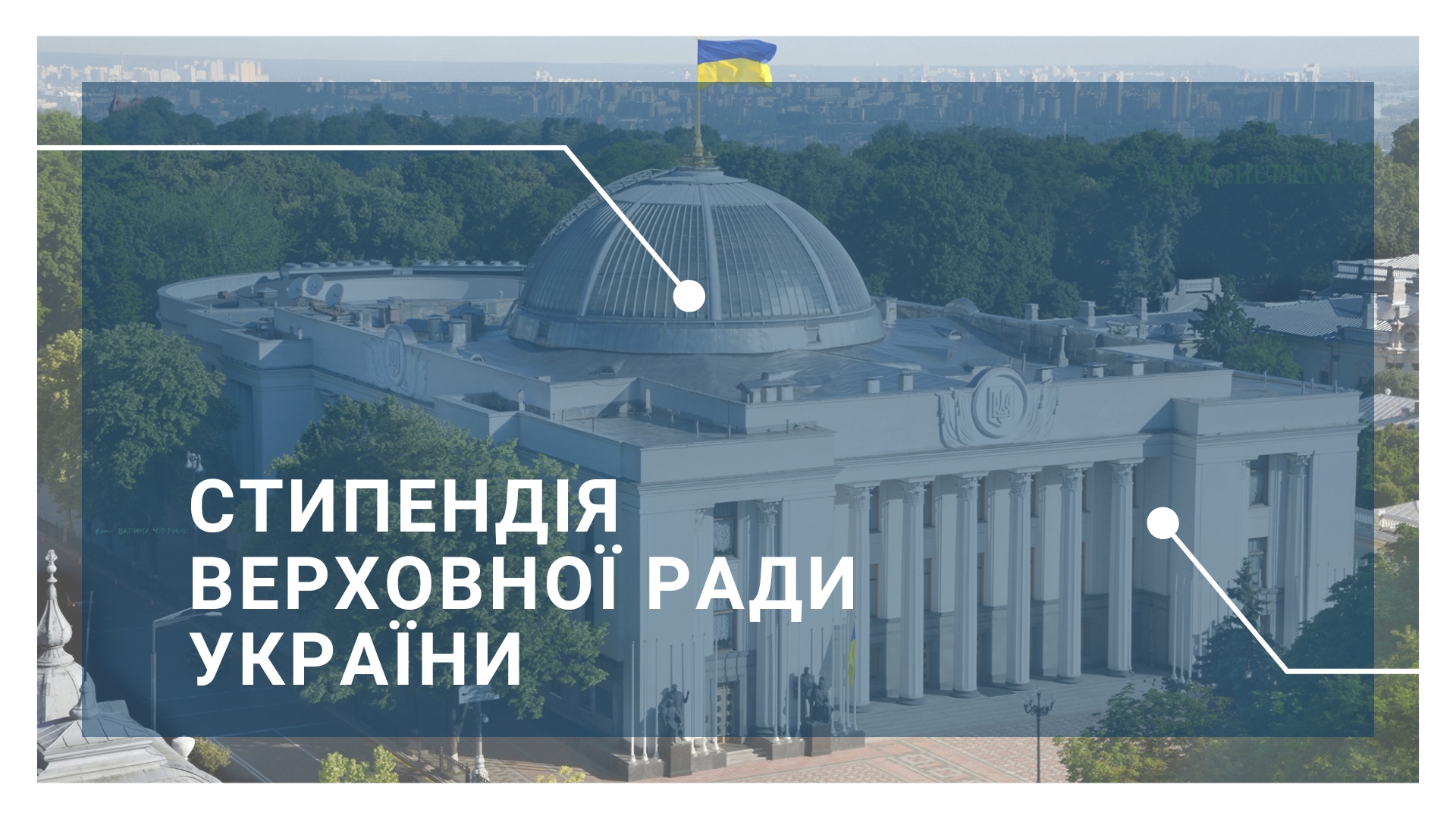 Стипендія ВРУ