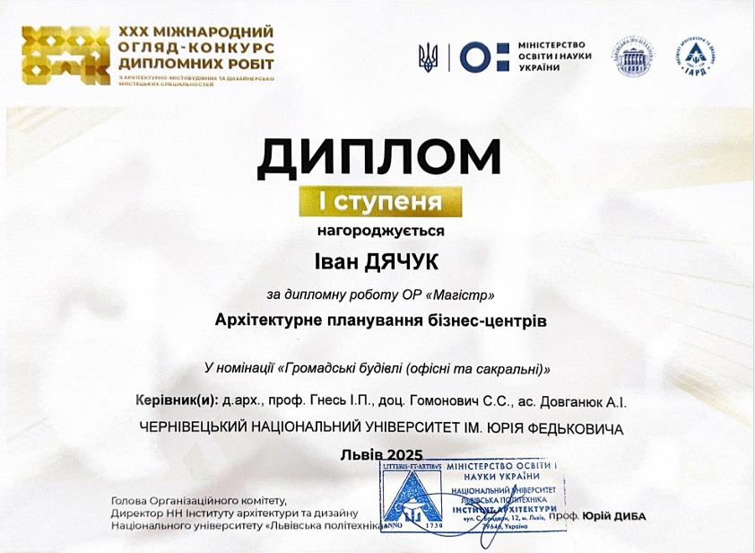 Дячук Іван- диплом