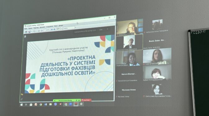 Круглий стіл з міжнародною участю у змішаному форматі на тему: «Проектна діяльність у підготовці майбутніх фахівців дошкільної освіти»