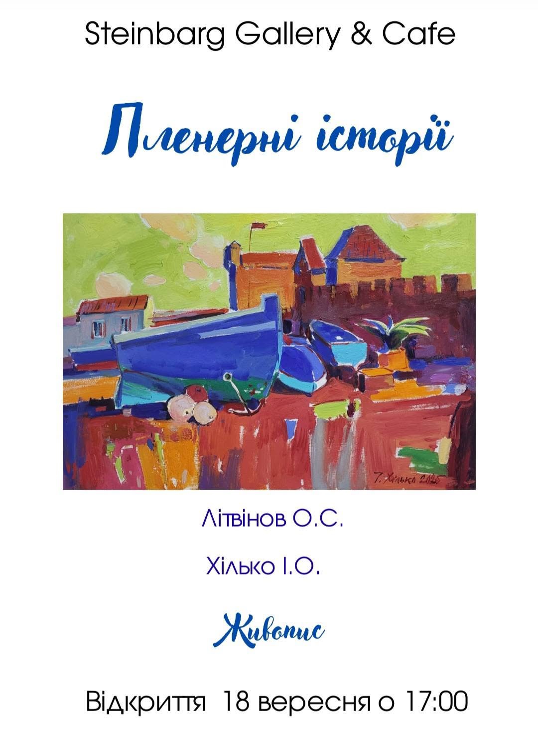 Щиро вітаємо із відкриттям виставки «Пленерні історії»