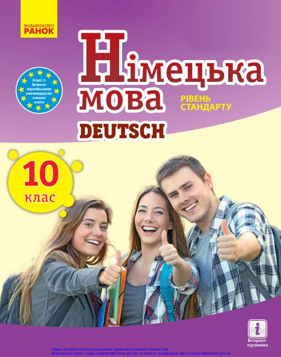Німецька мова (10 клас)