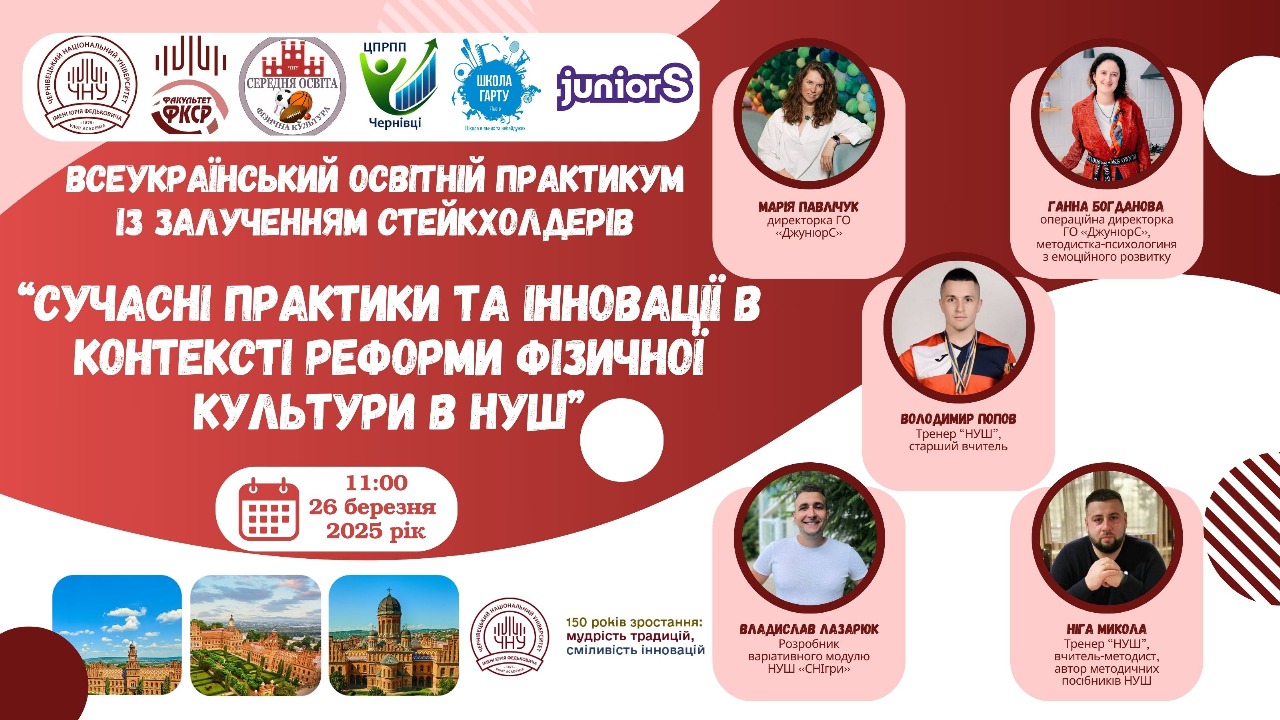 Науково-практичний семінар "Сучасні практики та інновації в контексті реформи Фізичної культури НУШ"