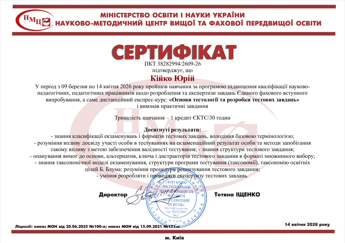 Підвищення кваліфікації науково-педагогічних працівників: курс «Основи тестології та розробки тестових завдань»